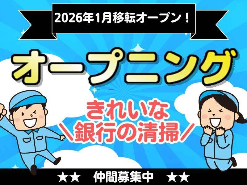 火・金の週2×2時間☆銀行のかんたん清掃！(サービス,明石市)のイメージ画像