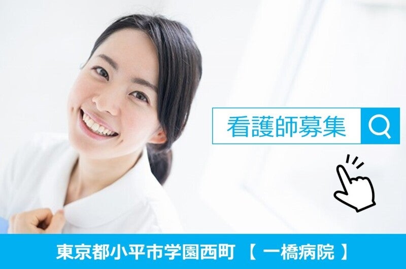 【看護師/パート】24ｈ保育室完備で仕事中も安心♪(医療・介護・福祉,小平市)のイメージ画像