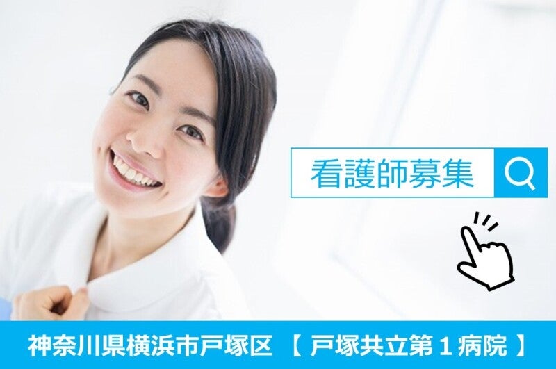 【看護師/ブランク/未経験OK】24h保育室完備で仕事中も安心(医療・介護・福祉,横浜市戸塚区)のイメージ画像