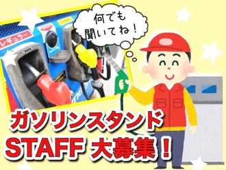 富士市のガソリンスタンドのバイト アルバイト パートの求人情報 バイトル で仕事探し