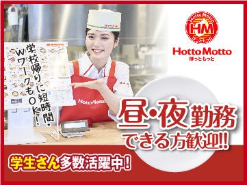 ほっともっと 函館花園店のアルバイト パートの求人情報 バイトルで仕事探し No