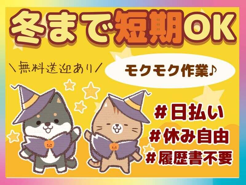 【期間限定時給2000円♪年末迄or年始1/15迄の短期可･日払いOK】(軽作業・物流,川崎市川崎区)のイメージ画像