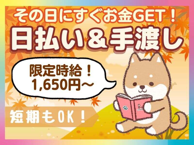 短期OK◎カンタン軽作業で時給1350円◎商品箱づめ♪給与手渡しOK(軽作業・物流,神戸市東灘区)のイメージ画像