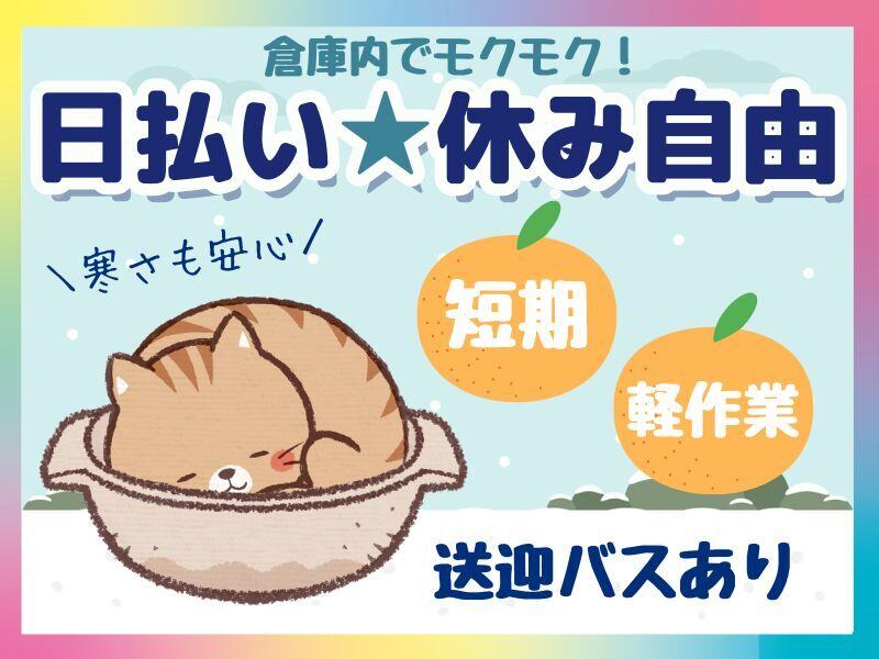 ＼日払い★短期／倉庫内モクモク箱づめ｜履歴書不要★WEB面接(軽作業・物流,桑名市)のイメージ画像