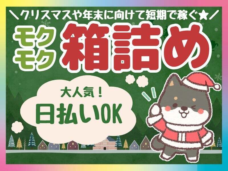【期間限定時給1600円♪年末迄or年始1/15迄の短期可･日払いOK】(軽作業・物流,川崎市川崎区)のイメージ画像