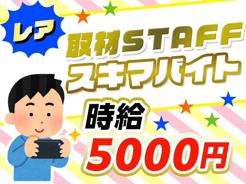 ＜1件5000円・15分程度の仕事＞WEB面接OK★取材STAFF(イベント,旭川市)のイメージ画像
