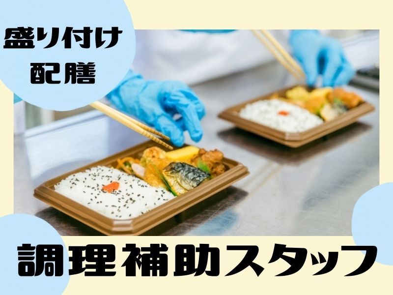 市街地ど真ん中でめっちゃ通いやすい！未経験OKの調理補助業務♪(医療・介護・福祉,大阪市中央区)のイメージ画像