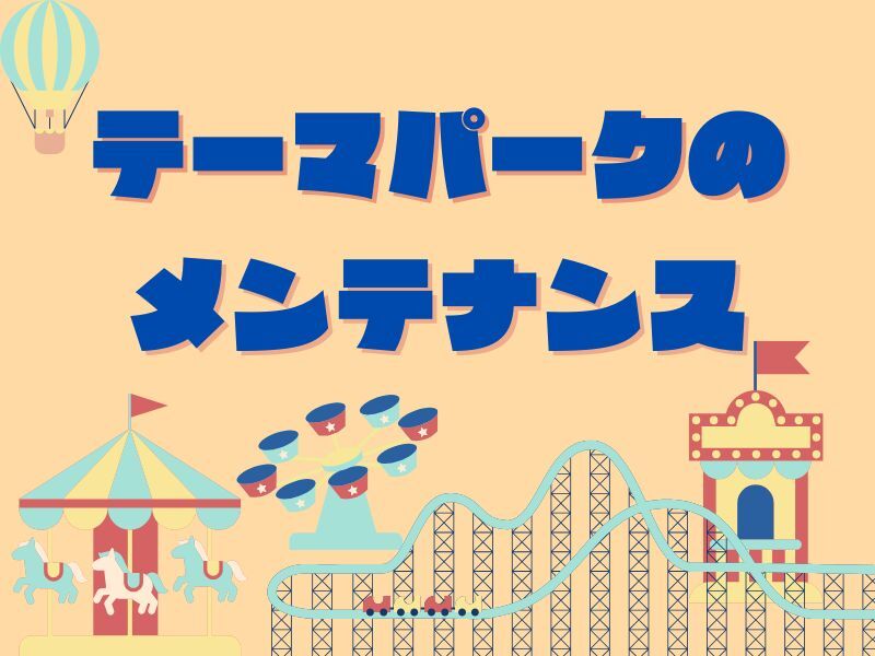 月収40万越えの方多数！/テーマパークの機械メンテ♪安定収入◎(サービス,大阪市此花区)のイメージ画像