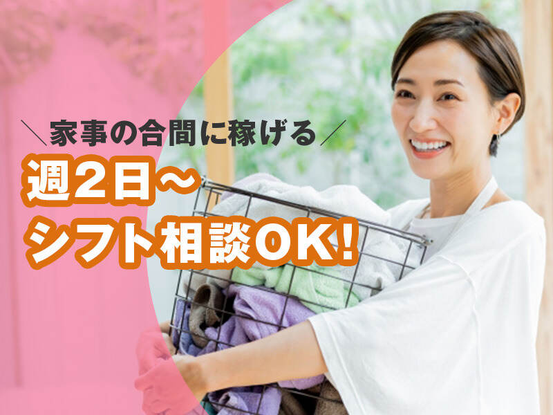 WワークOK！週2勤務で家計の足しに☆16:45上がりでお迎えも◎(サービス,堺市西区)のイメージ画像