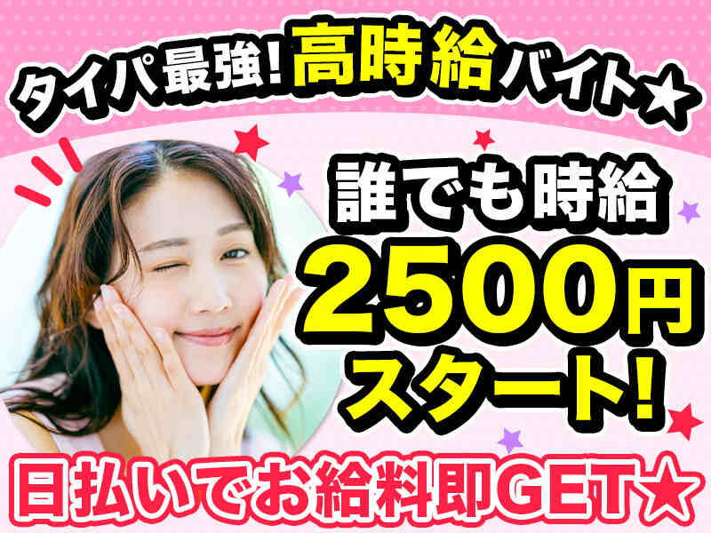 誰でも時給2500円スタート！未経験＆日払いOK★高時給(サービス,大阪市淀川区)のイメージ画像