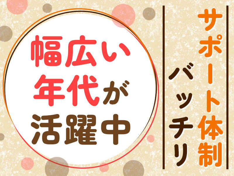 週1日3時間～でもOK！家事や育児と両立できる都合◎の飲食店♪(フード・飲食,姫路市)のイメージ画像