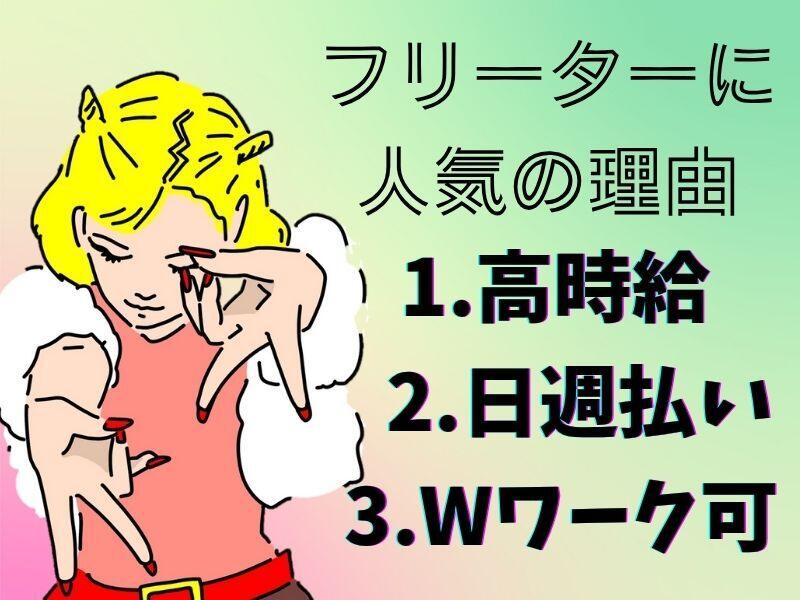 稼ぎたい分入ればOK！掛け持ち可×日払い◎フリーター活躍中☆(サービス,千代田区)のイメージ画像