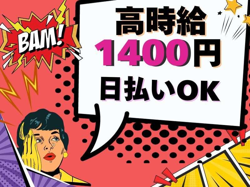 高時給1400円×日払い◎すぐにお給料GET☆安定収入/履歴書不要(サービス,宇治市)のイメージ画像