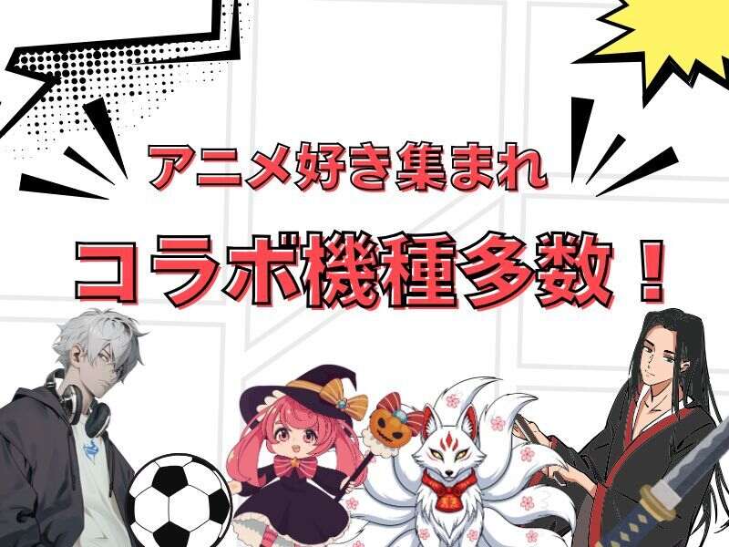 アニメ好きにはたまらない！コラボ機種多数☆接客少な目/日払い(サービス,杉並区)のイメージ画像