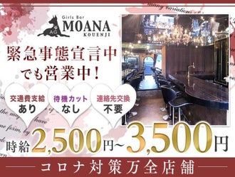 高収入 高額 高給のgirl S Bar Moana 高円寺店のバイト アルバイト パートの求人情報 バイトルなら短期の仕事も満載
