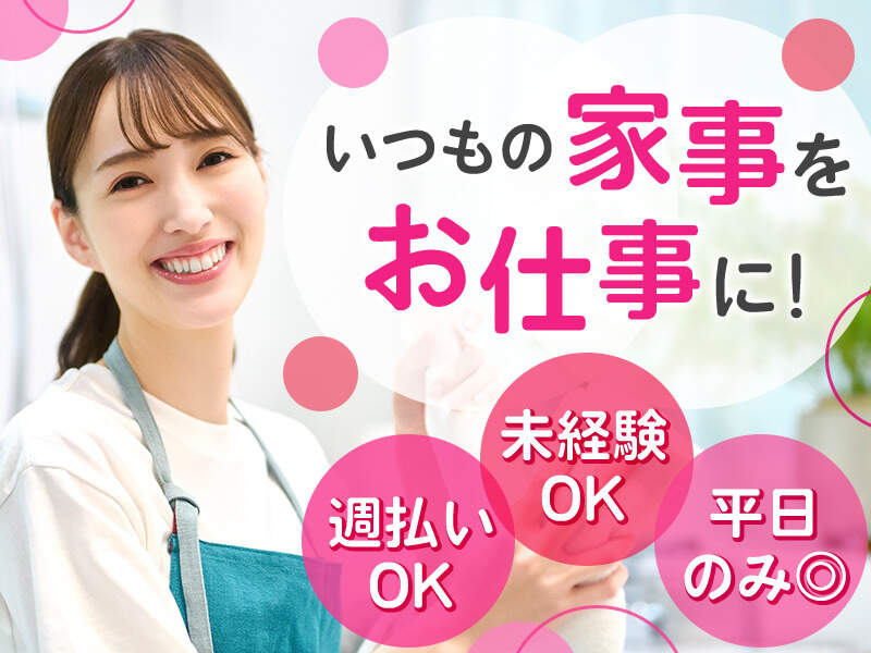 ＼平日のみOK♪／30～50代活躍中！掃除機がけなどの家事代行★(サービス,渋谷区)のイメージ画像