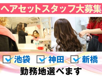 東京都のヘアメイクのバイト アルバイト パートの求人情報 バイトル で仕事探し