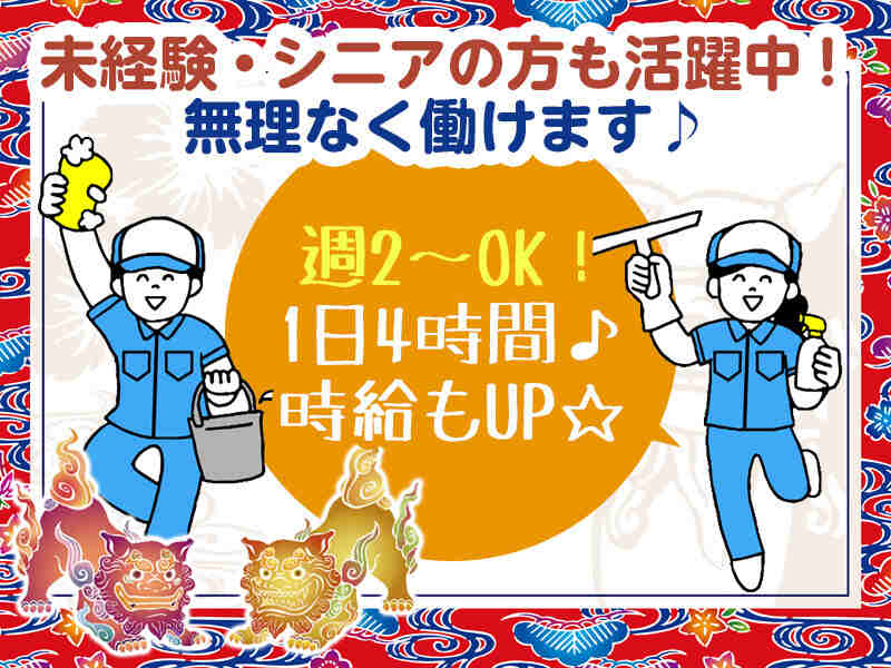 ＼賞与4.5か月分／チームで働く清掃STAFF♪20‐30代活躍中！(サービス,沖縄市)のイメージ画像