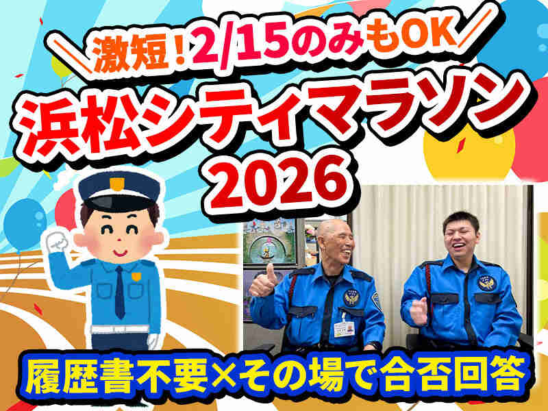 【2/15浜松シティマラソン】単発！面接確約/その場で合否回答！(軽作業・物流,浜松市中央区)のイメージ画像