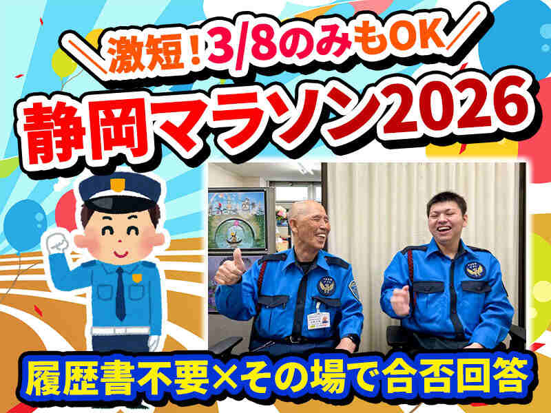 【3/8(日)静岡マラソン】単発OK！面接確約/その場で合否回答！(軽作業・物流,静岡市葵区)のイメージ画像