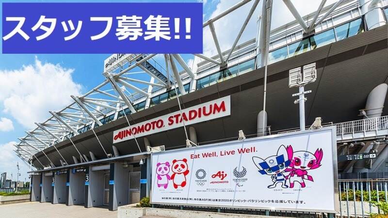 【味の素スタジアム】サッカー・コンサート