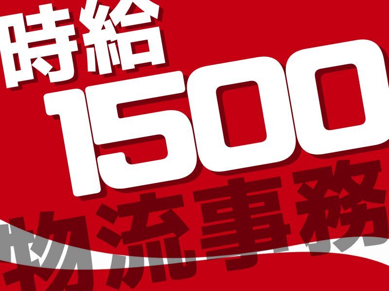 年内限定手当+150円★有名飲料会社カンタン事務【高時給1500円】(オフィス,摂津市)のイメージ画像