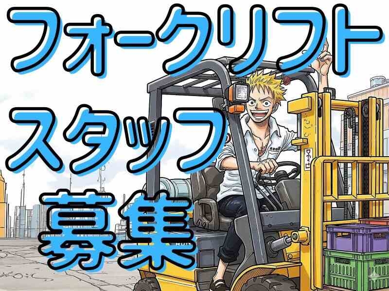 【時給1,550円＋手当150円/ｈ】フォークリフトオペレーター(軽作業・物流,横浜市港南区)のイメージ画像