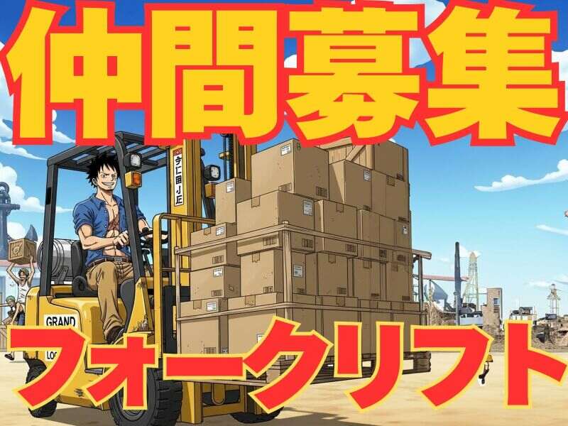 高時給1550円～！ピッキング＆フォークリフト作業！週3～OK！(軽作業・物流,青梅市)のイメージ画像