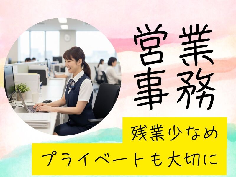 【営業事務】高時給1850円／残業ほぼなし／女性活躍中(オフィス,港区)のイメージ画像