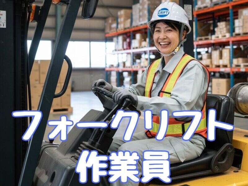 ブランクOK！！日曜休み＆安定収入！免許を活かせる！(軽作業・物流,市原市)のイメージ画像