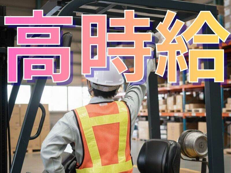 【フォーク経験者必見】午後シフト×高時給×安定勤務！(軽作業・物流,横浜市港南区)のイメージ画像