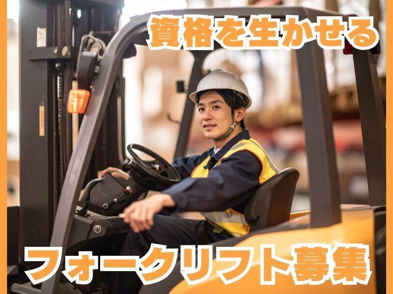 資格を活かして高時給1500円★フォークリフトで入出庫(軽作業・物流,三木市)のイメージ画像