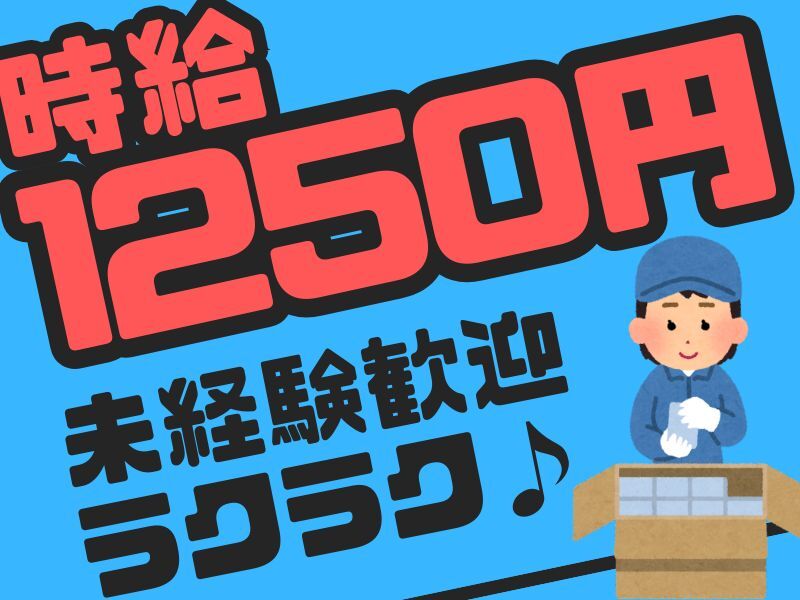 【大量募集！】大手メーカーのカンタン梱包・ピッキング作業★(軽作業・物流,和泉市)のイメージ画像