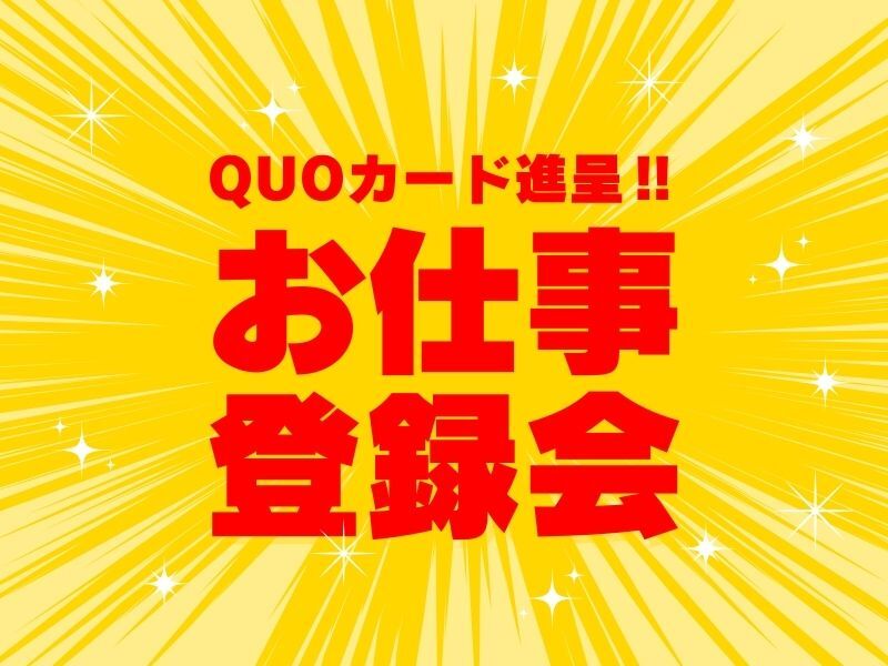 ＼なんばで登録会／来場者にはQUOカード支給♪登録はWEB完結もOK(工場・製造,大阪市浪速区)のイメージ画像