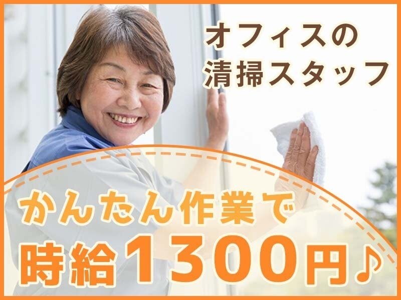 ＼駅チカ便利／三田駅直結*月2回だけ！オフィス清掃*未経験◎(サービス,港区)のイメージ画像