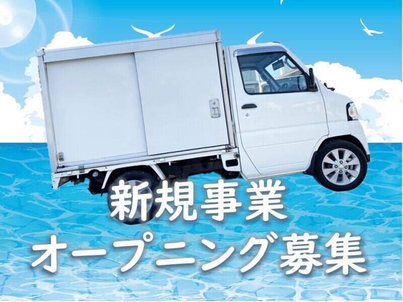 軽自動車で魚介のお届け★未経験サポート/兵庫&大阪の近距離配送(軽作業・物流,神戸市中央区)のイメージ画像