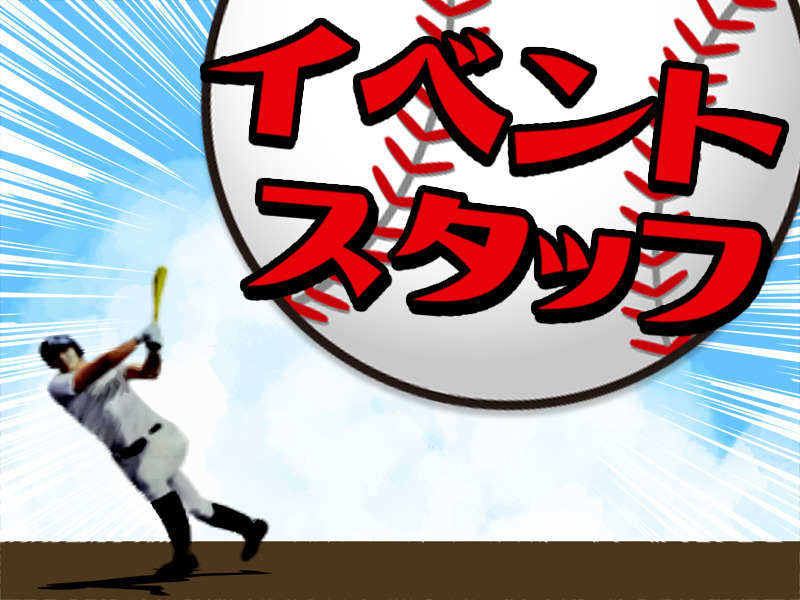 ★☆プロ野球公式戦での案内業務☆★