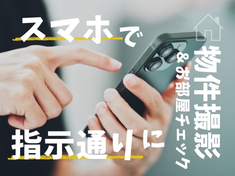 《お部屋チェック＆撮影》女性活躍中◎平日のみの仕事/佐賀(サービス,佐賀市)のイメージ画像