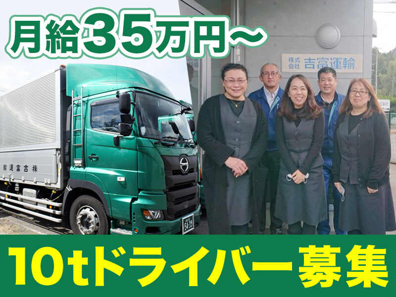 10t｜無事故手当・優良ドライバー表彰制度あり★月給35万円～(軽作業・物流,東広島市)のイメージ画像