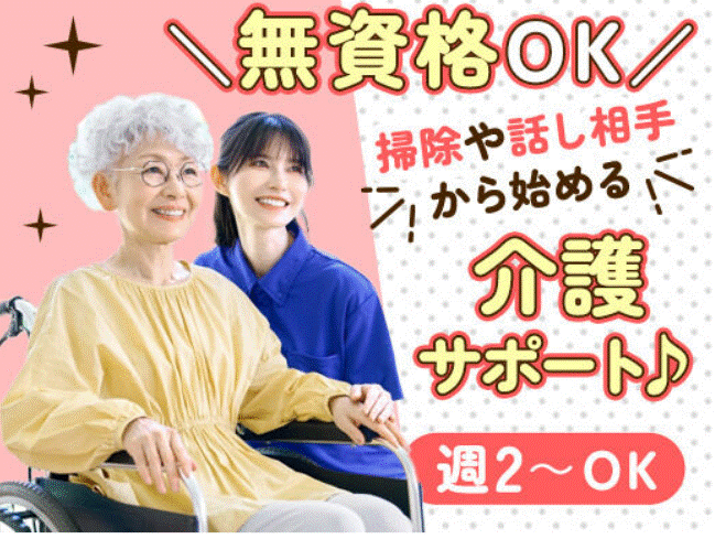 ＼無資格OK／掃除や話し相手から始める介護サポート♪週2～OK(医療・介護・福祉,福岡市中央区)のイメージ画像