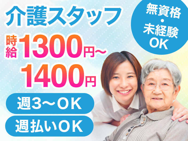 時給1300円～！資格ある方は優遇！週払い◎無資格・未経験でも◎(医療・介護・福祉,福岡市早良区)のイメージ画像
