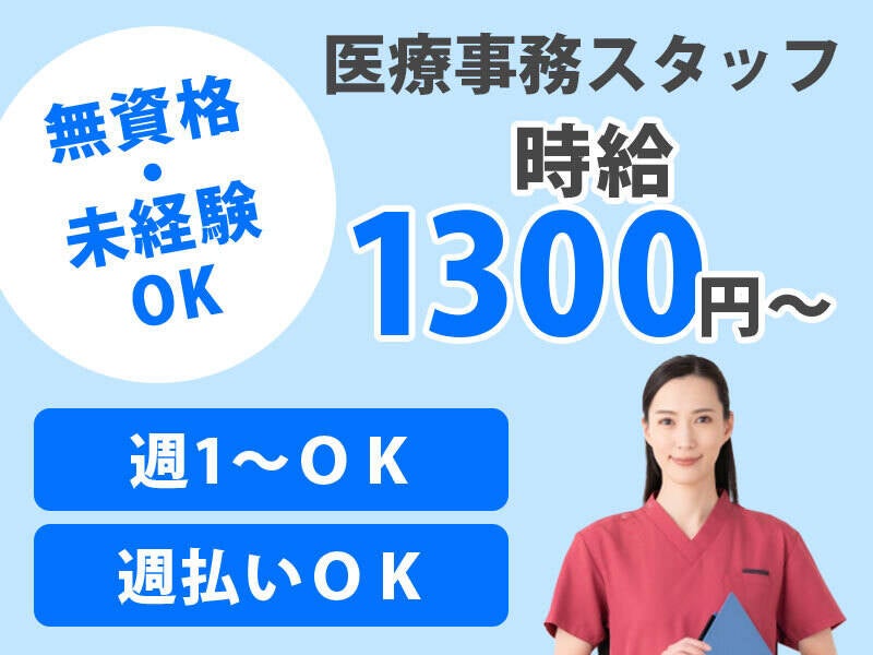 医療事務（受付・請求書業務など）時給1300円～◎残業なし!週1(医療・介護・福祉,朝倉市)のイメージ画像