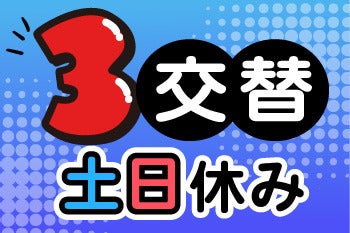 ☆★☆3交替でも土日お休み☆★☆