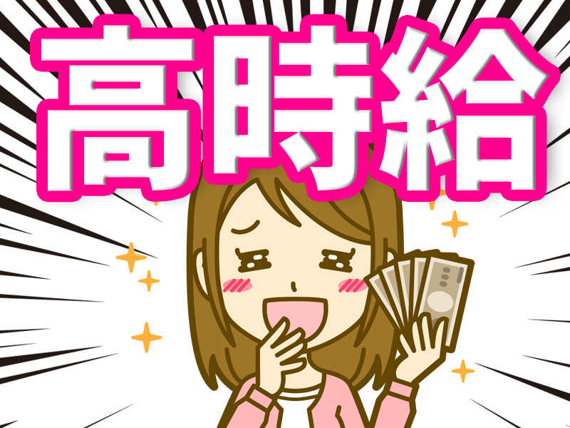 ★時給1650円は魅力的★