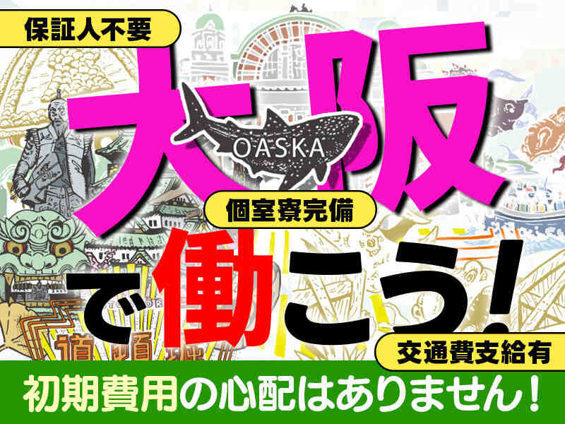 【即入寮OK】大阪で働きませんか？／住宅設備製品の入出荷(軽作業・物流,倉敷市)のイメージ画像