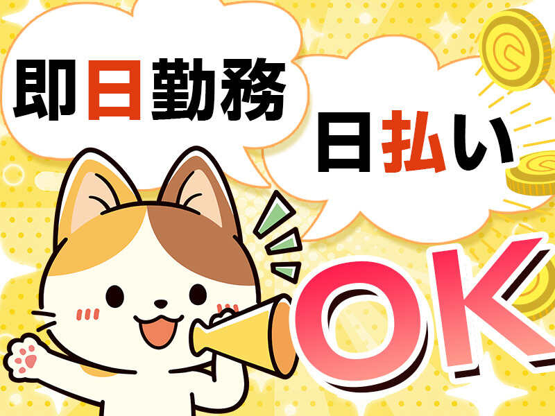 【即入寮OK】もくもく作業で高収入！入出荷スタッフ／日払いOK！(軽作業・物流,門真市)のイメージ画像