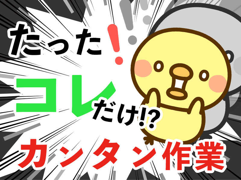 【即入寮OK】手のひらサイズ部品の仕分け♪／日払いOK(工場・製造,門真市)のイメージ画像