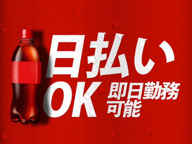 【即入寮OK】運転免許不要◎自販機飲料補充のサポート|週払いOK(軽作業・物流,大阪市港区)のイメージ画像