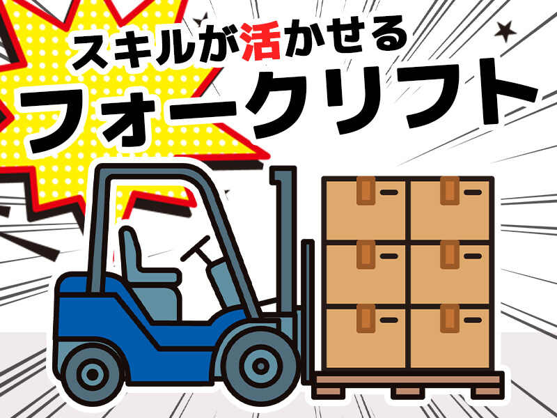 【即入寮OK】50代後半まで幅広い年代活躍中★フォークリフト作業(軽作業・物流,摂津市)のイメージ画像