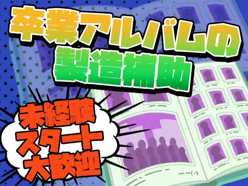 3月迄の短期集中で稼ごう♪卒業アルバム作り／週払いあり◎(軽作業・物流,枚方市)のイメージ画像